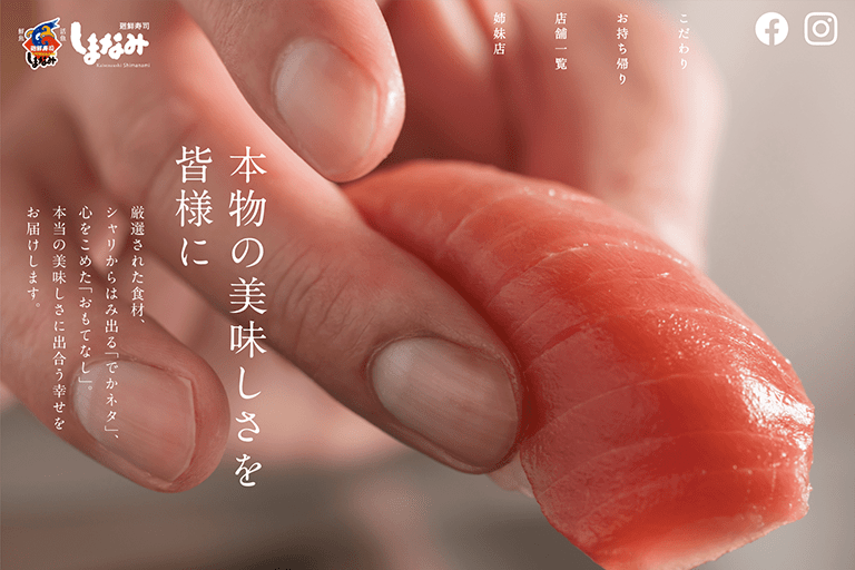 厳選された食材をし、シャリからはみ出るでかネタを提供する廻鮮寿司しまなみ