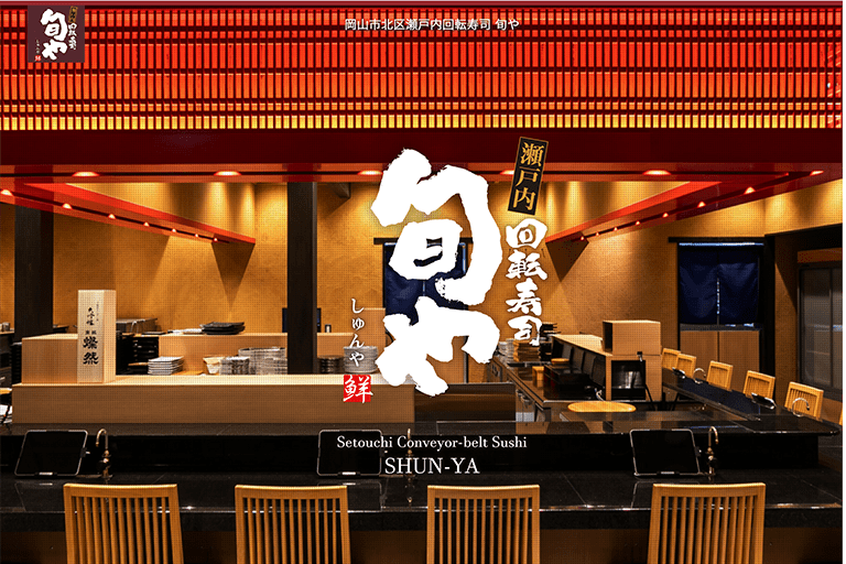 瀬戸内ならではのネタを提供する回転寿司旬や