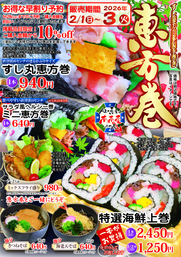 すし丸の恵方巻 ご予約受付開始！2026年の節分を彩る寿司屋の自家製手