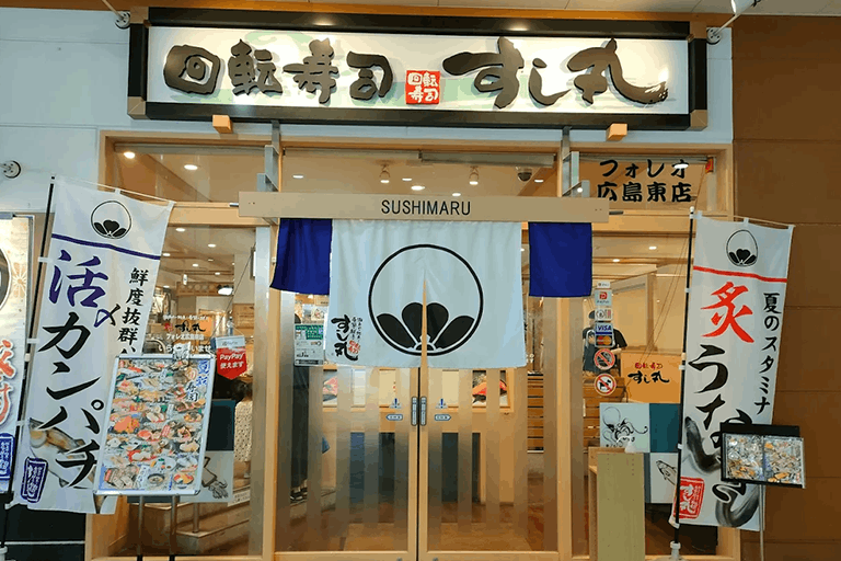 回転寿司すし丸 フォレオ広島東店の外観