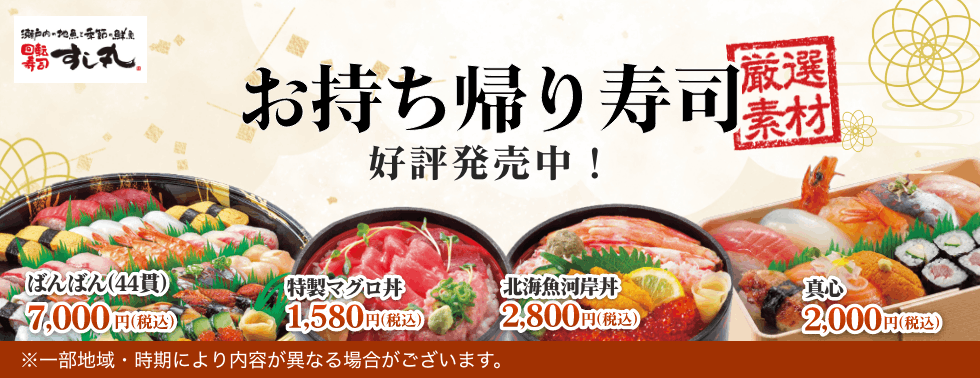 回転寿司すし丸のお持ち帰り寿司のご案内