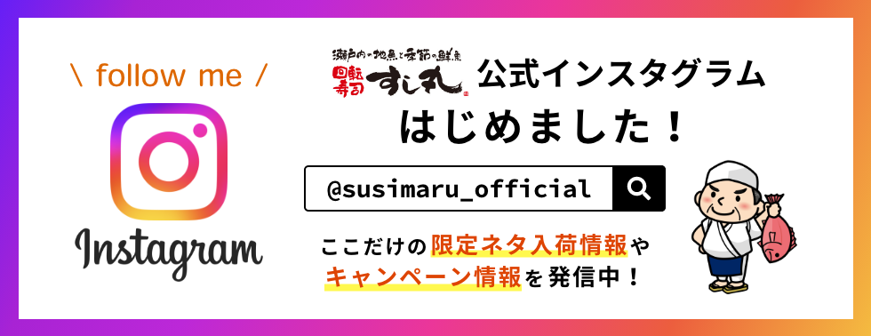 回転寿司すし丸の公式インスタグラム開設に関するご案内
