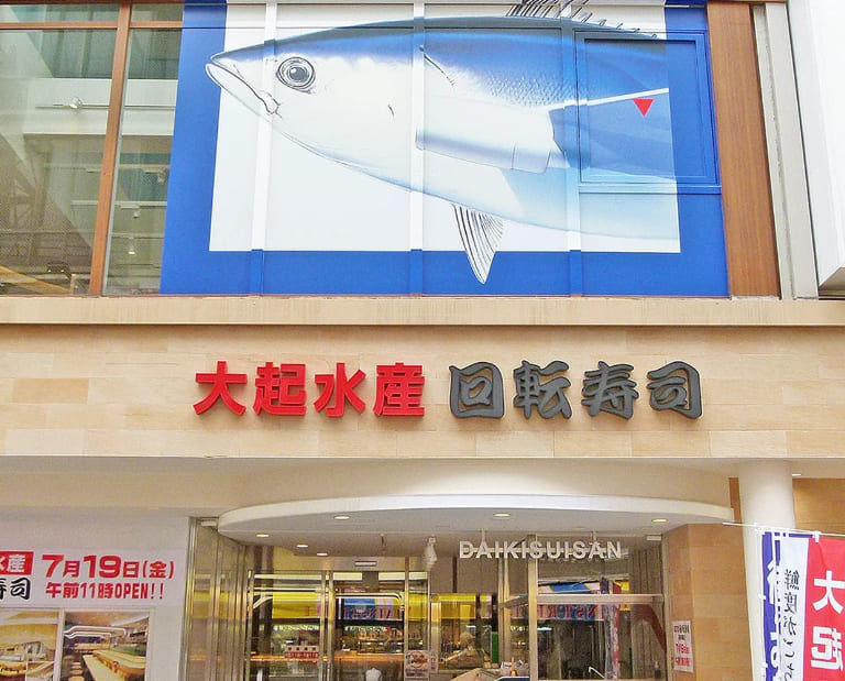 大起水産 回転寿司 道頓堀店の外観
