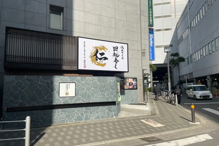 回転寿し 仁 京橋店の外観