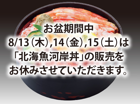 北海魚河岸丼
